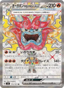オーガポン かまどのめんex