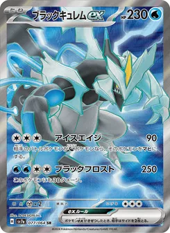 ブラックキュレムex