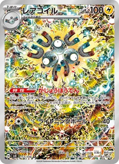 レアコイル