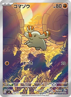 ゴマゾウ