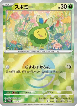 スボミー