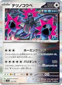 テツノコウベ