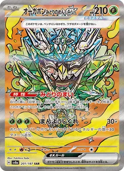 オーガポン みどりのめんex