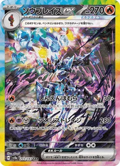 ソウブレイズex