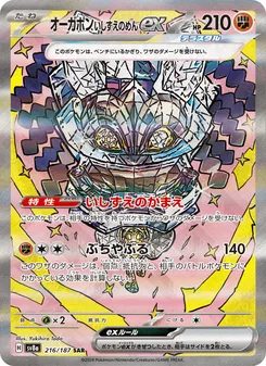オーガポン いしずえのめんex