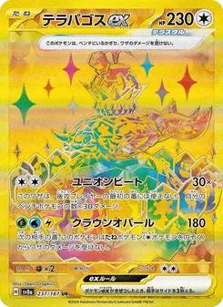 テラパゴスex