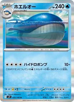 ホエルオー