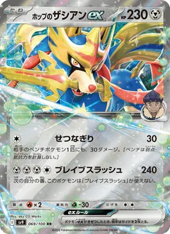 ホップのザシアンex
