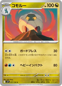 コモルー