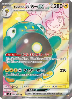 ナンジャモのハラバリーex