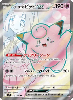 リーリエのピッピex