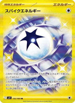 スパイクエネルギー