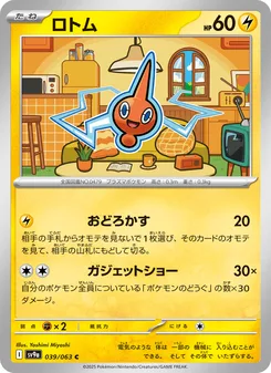 ロトム