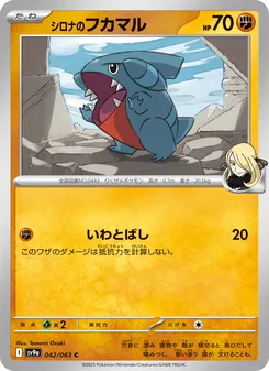 シロナのフカマル