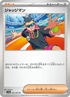 ジャッジマン