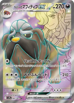 ペパーのマフィティフex